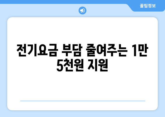 취약계층 전기요금 지원 1만 5천 원