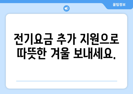 에너지 취약계층 지원 확대: 전기요금 추가 지원