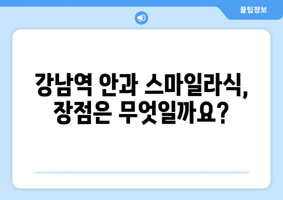 강남역 안과 스마일라식의 장점과 단점: 과연 어떤 것이 더 나은가?