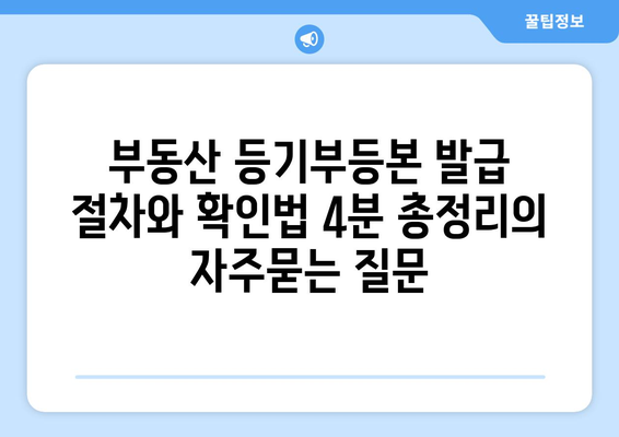 부동산 등기부등본 발급 절차와 확인법 4분 총정리