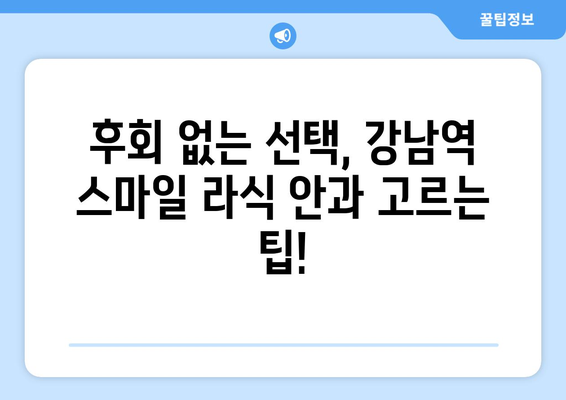 강남역 스마일 라식 안과 선택 시 고려해야 할 사항