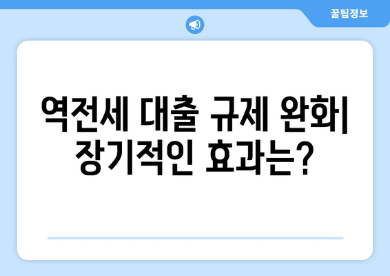 역전세 대출 규제 완화 연장: 주택시장 안정화 효과 예측