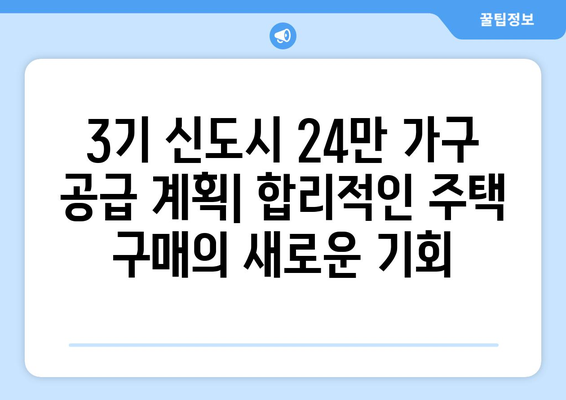 3기 신도시 24만 가구 공급 계획: 합리적인 주택 구매의 새로운 기회