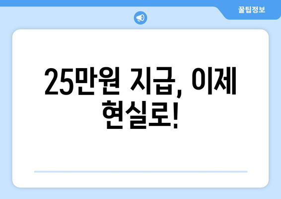 이재명의 25만 원 지원금법, 국회 통과