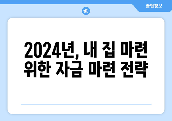 내 집 마련의 꿈: 2024년 실현 가능한 전략