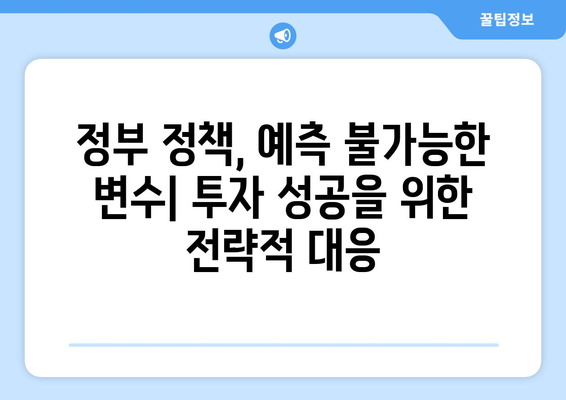 정부 부동산 정책의 허와 실: 투자자들의 대응 방안