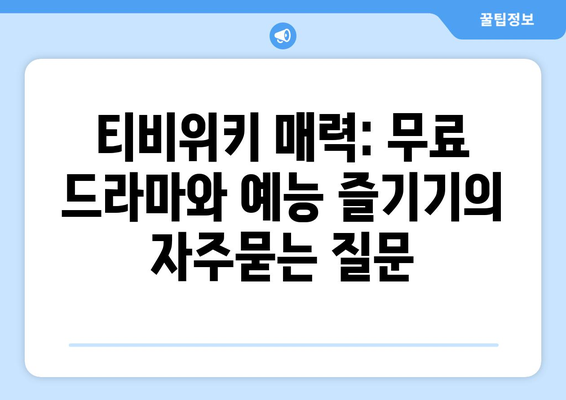 티비위키 매력: 무료 드라마와 예능 즐기기