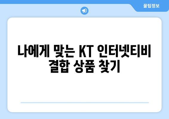 KT 인터넷티비 요금제 결합 사은품 비교 및 활용법