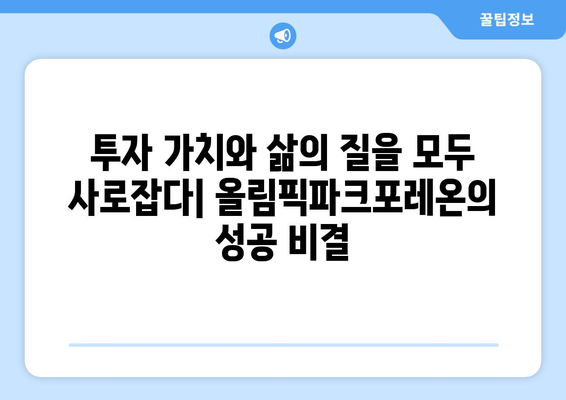 올림픽파크포레온 성공 스토리: 정책과 시장의 시너지