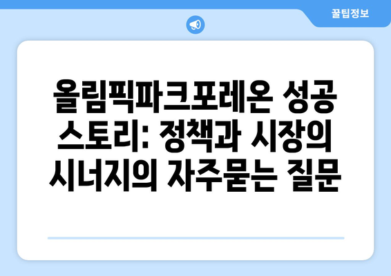 올림픽파크포레온 성공 스토리: 정책과 시장의 시너지