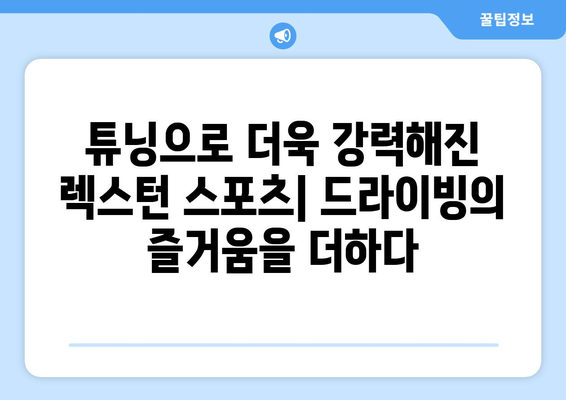 렉스턴 스포츠 튜닝: 자동차 애호가를 위한 커스터마이징의 세계