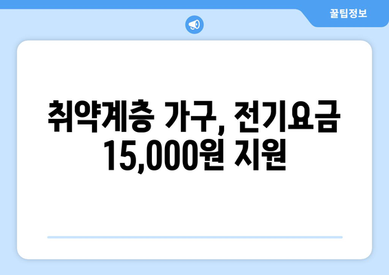 취약계층 가구에 전기요금 1만5천원 지원