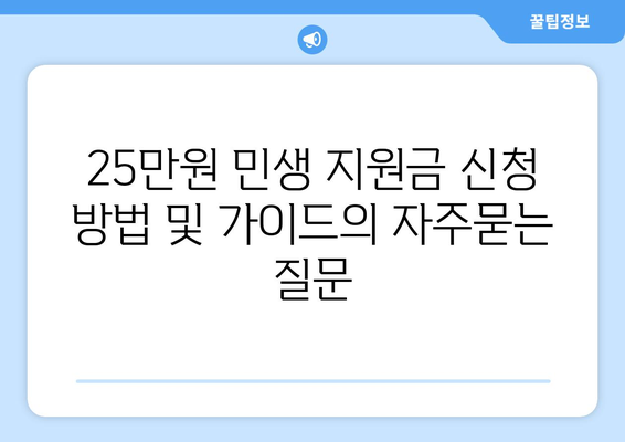 25만원 민생 지원금 신청 방법 및 가이드