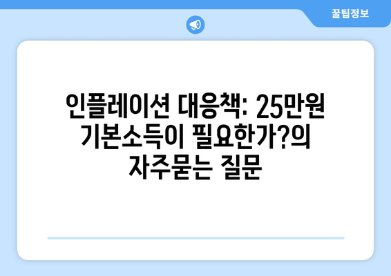 인플레이션 대응책: 25만원 기본소득이 필요한가?