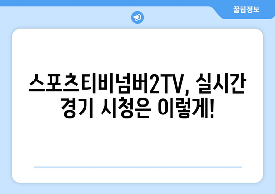 스포츠티비넘버2TV: 스포츠 경기 정보 알아보기