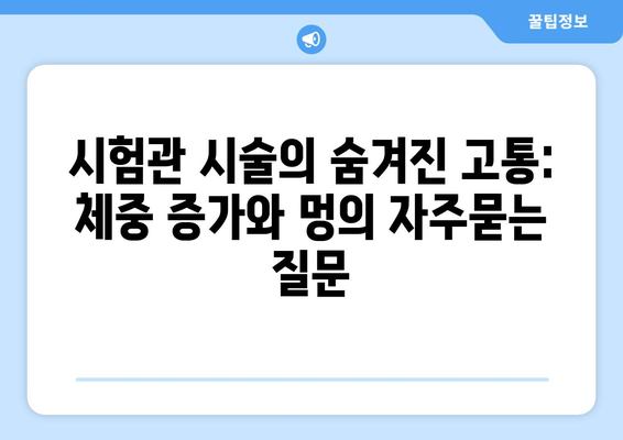 시험관 시술의 숨겨진 고통: 체중 증가와 멍