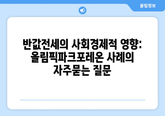 반값전세의 사회경제적 영향: 올림픽파크포레온 사례