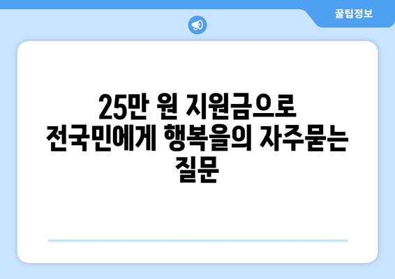 25만 원 지원금으로 전국민에게 행복을