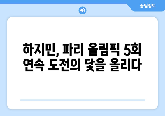 프랑스 원정 출발: 한국 요트 전설 하지민, 올림픽 5연속 출전을 향해