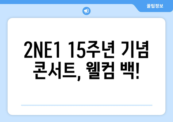 2NE1 15주년 기념 콘서트 웰컴 백 10월 개최