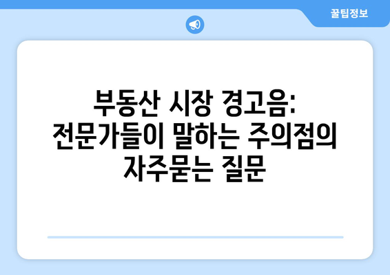 부동산 시장 경고음: 전문가들이 말하는 주의점