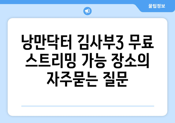 낭만닥터 김사부3 무료 스트리밍 가능 장소