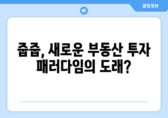 동탄·목동 줍줍 열풍: 부동산 투자 새 패러다임 분석