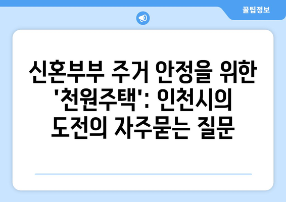 신혼부부 주거 안정을 위한 