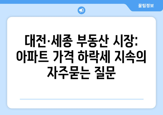 대전·세종 부동산 시장: 아파트 가격 하락세 지속