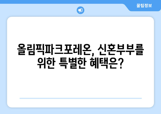 신혼부부 반값전세 선호도 분석: 올림픽파크포레온