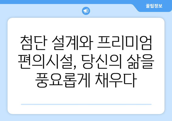 광명 롯데캐슬 시그니처: 수도권 서부 새 주거문화의 중심