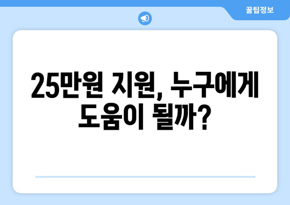 전국민 25만 원 지원금, 과연 민생을 회복할 수 있나?