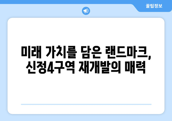 강서구 부동산 시장의 게임 체인저: 신정4구역 재개발