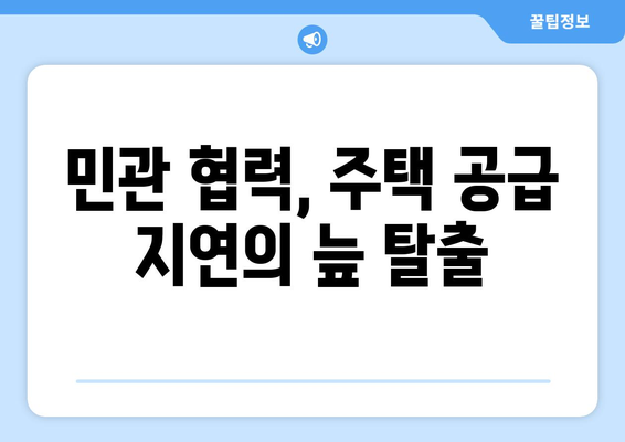 주택 공급 속도 개선: 인허가 절차 효율화 방안