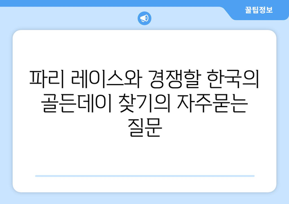 파리 레이스와 경쟁할 한국의 골든데이 찾기