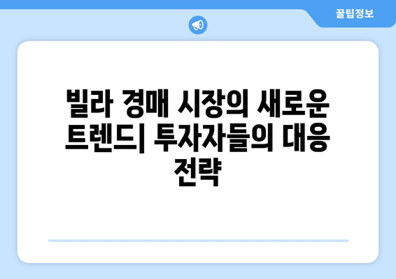 빌라 경매 시장의 새로운 트렌드: 투자자들의 대응 전략