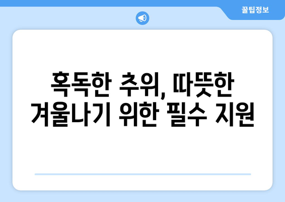 에너지취약계층 전기요금 지원: 불가피한 조치