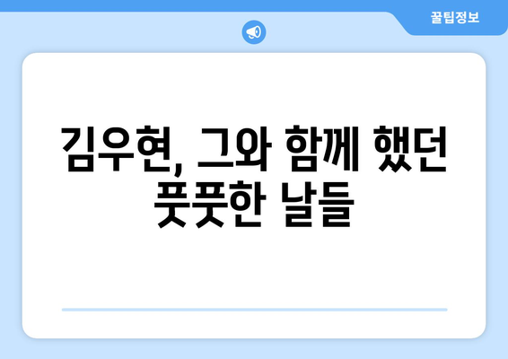 김우현과의 과거 추억 공개