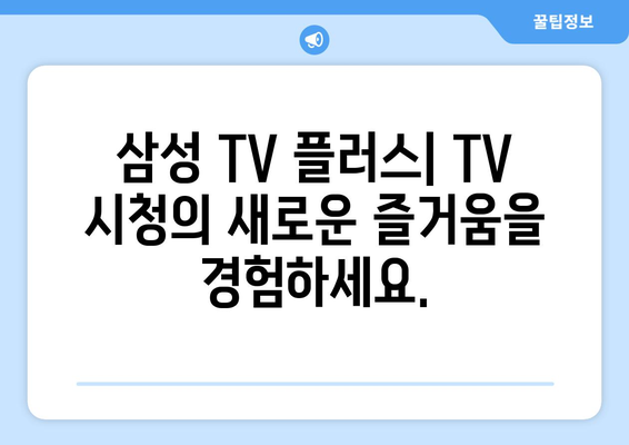 삼성 TV 플러스: TV 다시보기, 드라마, 예능 무료 시청