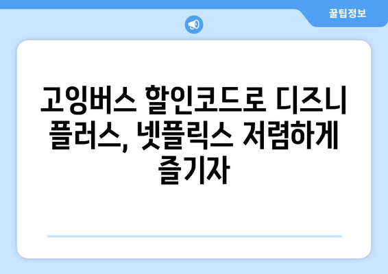 고잉버스 할인코드 활용법: 디즈니 플러스와 넷플릭스를 저렴하게 구독하세요