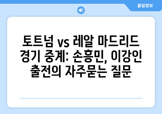 토트넘 vs 레알 마드리드 경기 중계: 손흥민, 이강인 출전