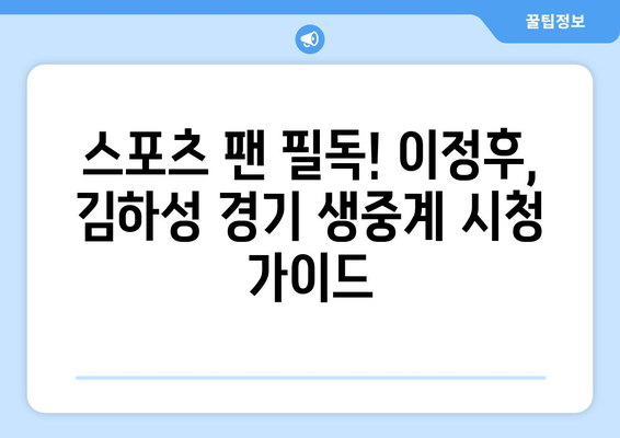 메이저리그 중계 스트리밍 옵션: 이정후 김하성 경기 실시간 시청