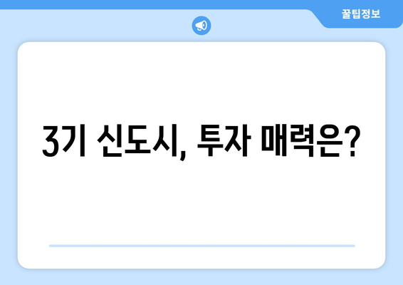 3기 신도시 24만 가구 공급 계획: 합리적인 주택 마련의 새로운 기회 분석