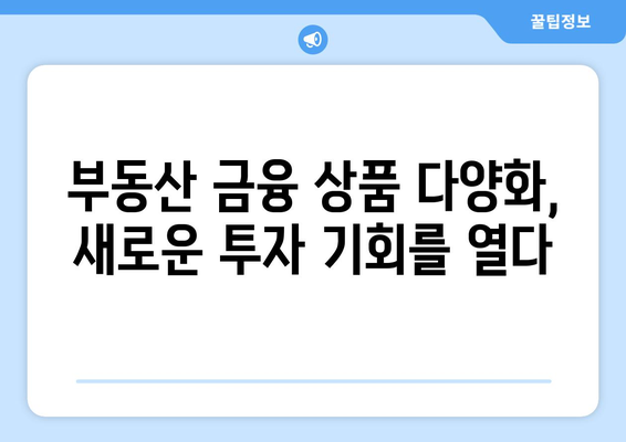 부동산 금융 상품 다양화 - 투자 접근성 개선 효과