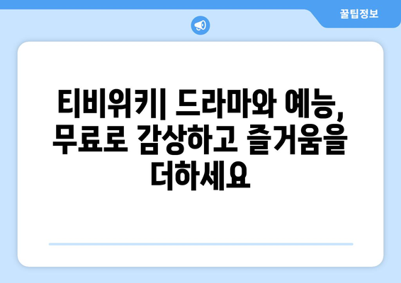 티비위키 드라마와 예능을 무료로 감상하는 매력