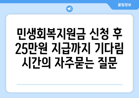 민생회복지원금 신청 후 25만원 지급까지 기다림 시간