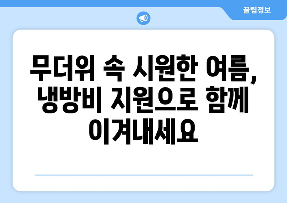 여름철 취약계층 냉방비 지원