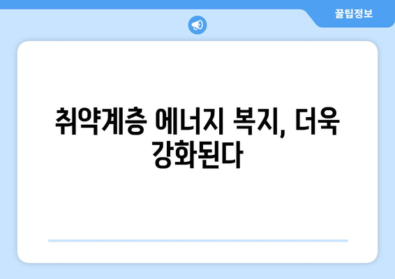 취약계층 전기요금 지원 강화: 1만 5000원 추가 지급