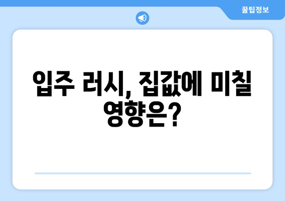 수도권 주택 공급 물량 증가 - 입주 러시 예고와 영향