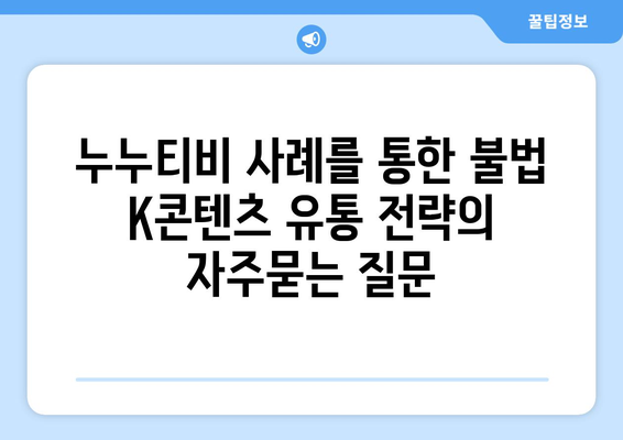 누누티비 사례를 통한 불법 K콘텐츠 유통 전략